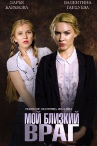 Мой близкий враг