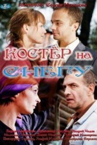 Костер на снегу
