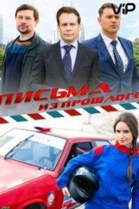 Письма из прошлого