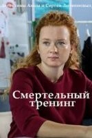 Смертельный тренинг