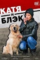 Катя и Блэк