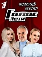 Голос дети 6 сезон