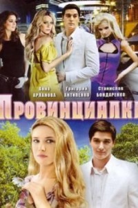 Провинциалка