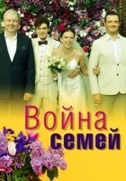 Война семей