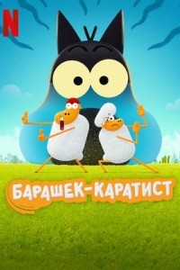 Барашек-каратист