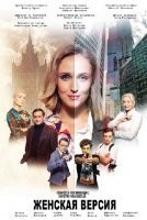 Женская версия. Романтик из СССР