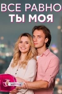Всё равно ты моя