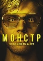 Монстр: История Джеффри Дамера