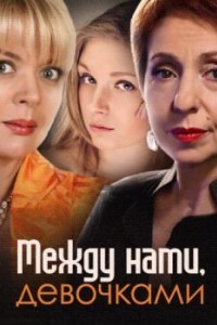 Между нами, девочками