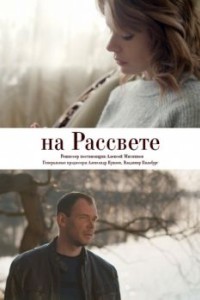 На рассвете