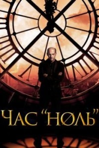 Час «ноль»
