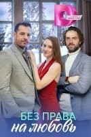 Без права на любовь