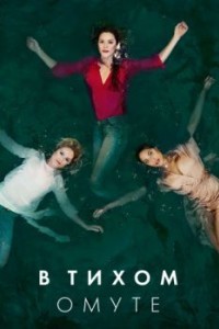 В тихом омуте