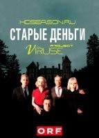 Старые деньги