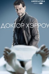 Доктор Хэрроу