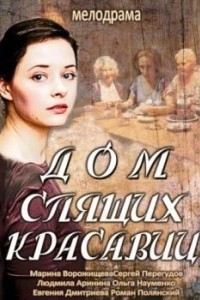 Дом спящих красавиц