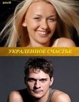 Украденное счастье