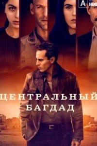 Центральный Багдад