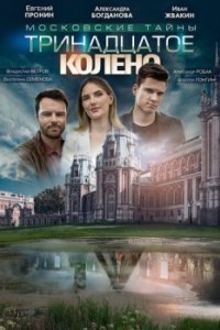 Московские тайны. Тринадцатое колено