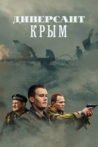 Диверсант. Крым