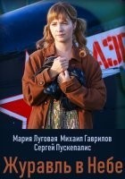 Журавль в небе