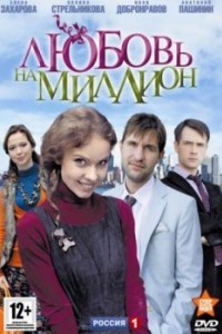 Любовь на миллион