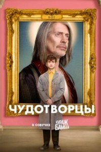 Чудотворцы