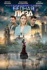Московские тайны. Бедная Лиза
