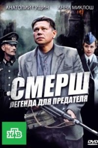 СМЕРШ: Легенда для предателя