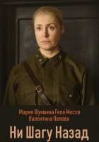Ни шагу назад
