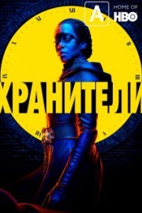 Хранители