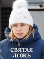 Святая ложь
