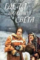 Где-то на краю света