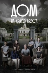 Дом на краю леса