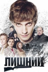 Лишний