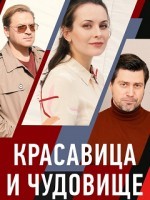 Красавица и чудовище