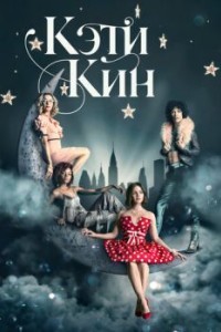 Кэти Кин
