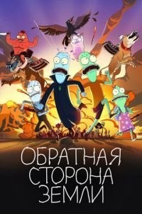 Солнечные противоположности  (Обратная сторона Земли)
