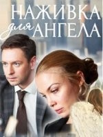 Наживка для ангела