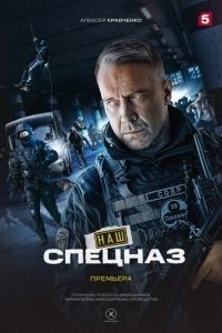 Наш спецназ (Спецназ. ГБР)