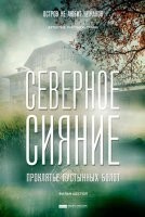 Северное сияние 6 Проклятье пустынных болот