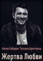 Жертва любви