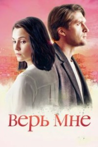 Верь мне