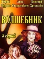Волшебник