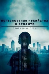 Исчезновения и убийства в Атланте: Пропавшие дети