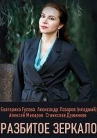 Разбитое зеркало