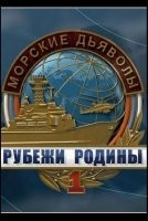 Морские дьяволы. Рубежи Родины
