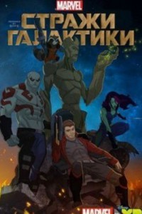 Стражи Галактики