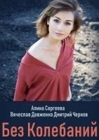 Без колебаний