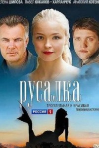 Русалка